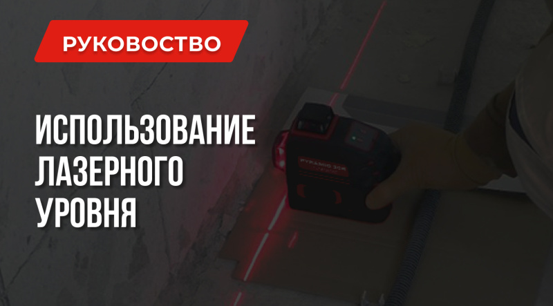 Как пользоваться лазерным уровнем?