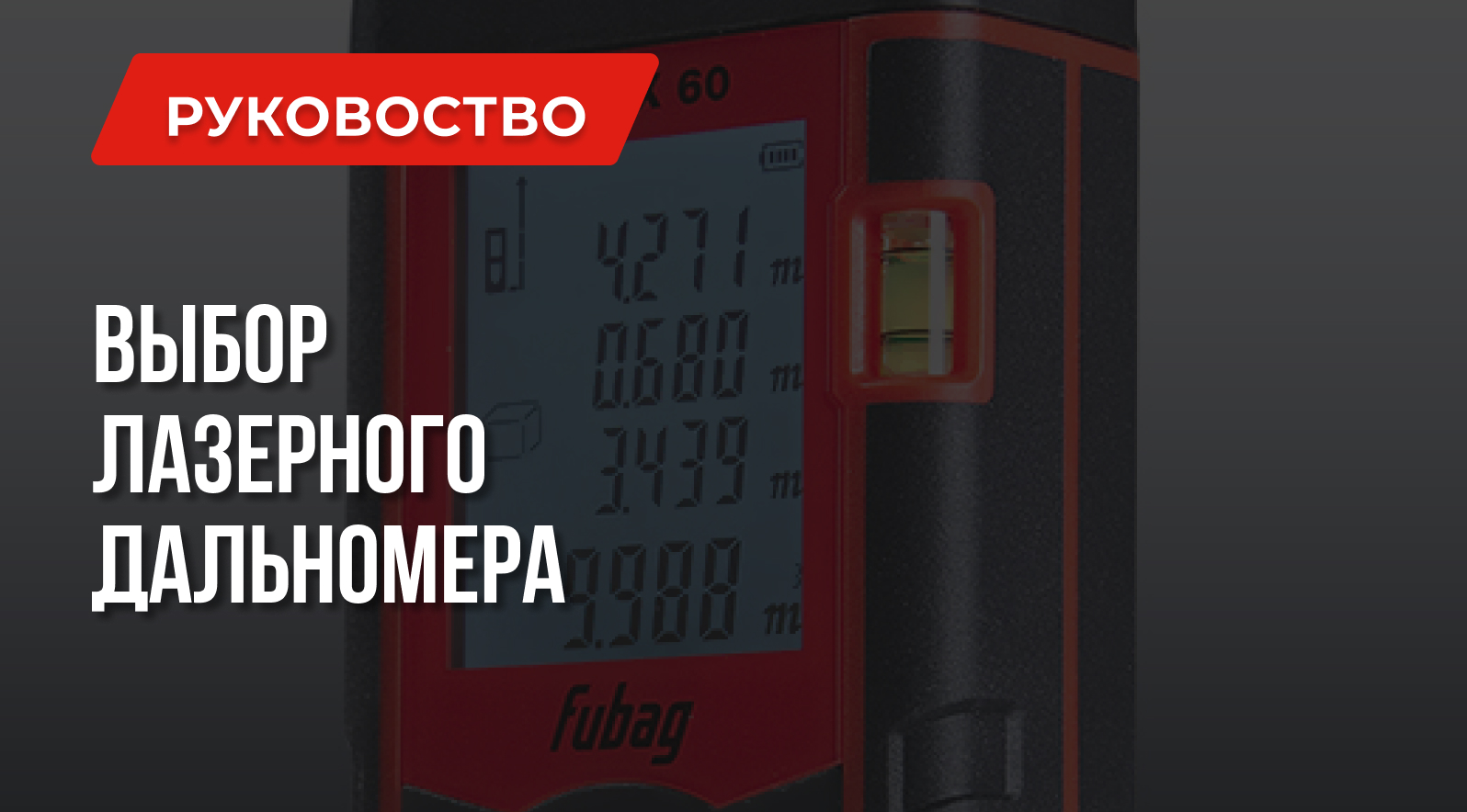 Лучший лазерный дальномер | Выбор | Твой личный рейтинг Лучший лазерный дальномер | Выбор | Твой личный рейтинг