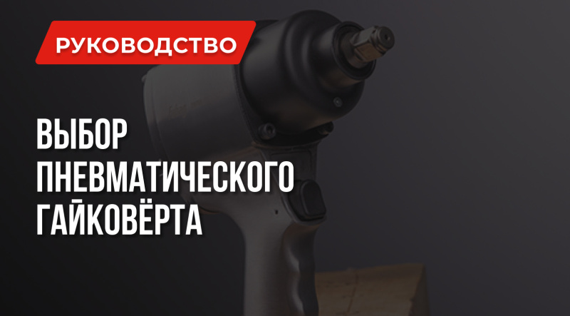 Как выбрать пневмогайковерт за 5 минут