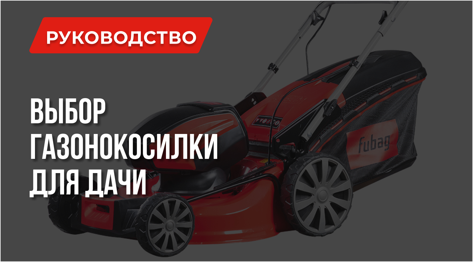 Как выбрать газонокосилку для дачи: Что главное Как выбрать газонокосилку для дачи: Что главное