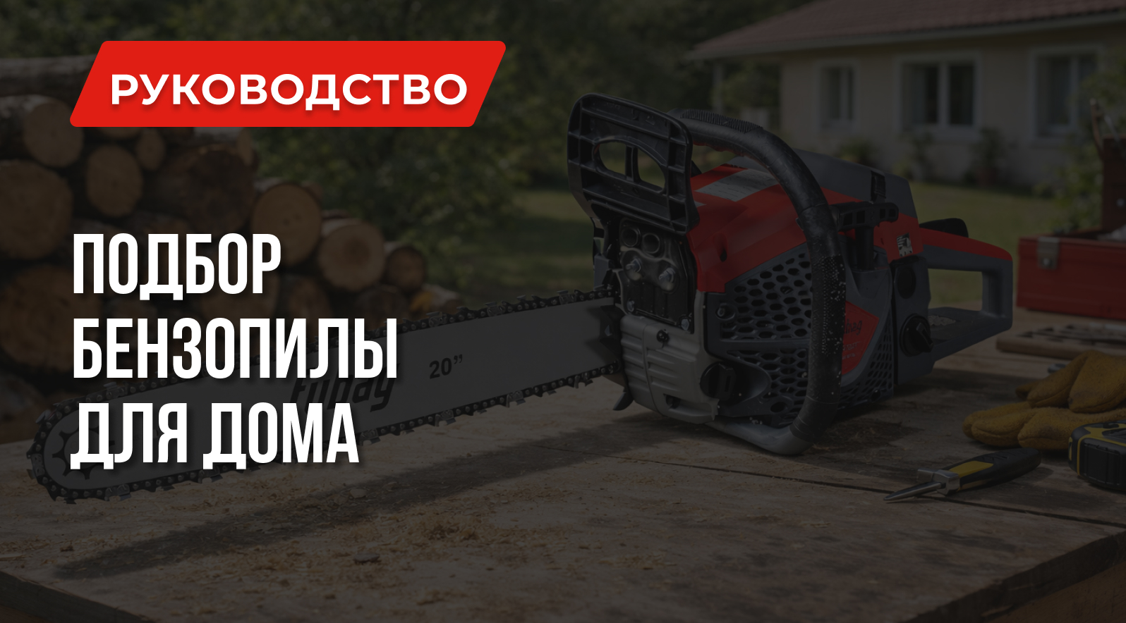 Какую бензопилу купить для дома: Советы по выбору Какую бензопилу купить для дома: Советы по выбору