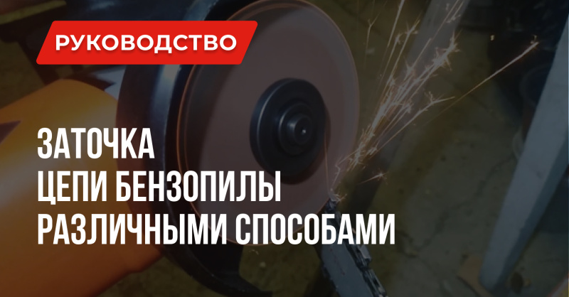 Как заточить цепь бензопилы напильником, станком, УШМ и другими способами