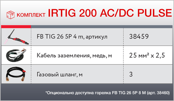 Комплектация IRTIG 200 AC/DC PULSE