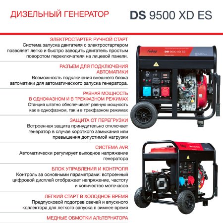 FUBAG Дизельный генератор (одно- и трехфазный) с электростартером DS 9500 XD ES в Тольятти фото