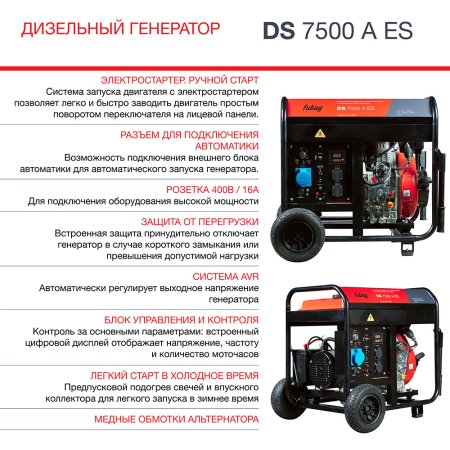 Дизельный генератор FUBAG DS 7500 A ES с электростартером и коннектором автоматики в Тольятти фото
